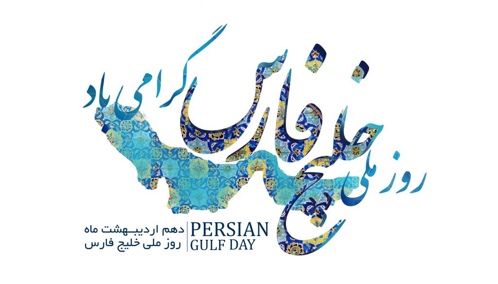 روز ملی خلیج نیلگون همیشه فارس