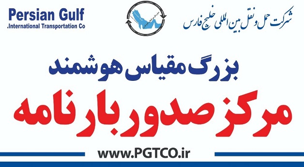 صدور بارنامه بر اساس پروانه بزرگ مقیاس هوشمند حفارس در استان‌های خوزستان، اردبیل و سمنان