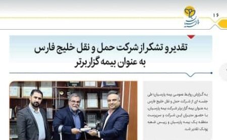 تقدیر از شرکت حمل و نقل بین المللی خلیج فارس به عنوان بیمه‌گزار برتر در منطقه جنوب و غرب تهران