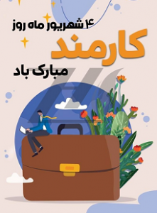 چهارم شهریور روز کارمند گرامی